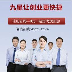 九星公司注冊 專業代辦，口碑標桿，助力企業高效起步