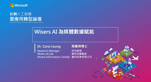 臺灣微軟舉辦人工智能論壇，慧科訊業受邀共探AI基礎軟件新機遇